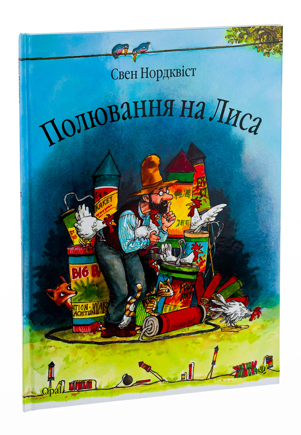 Fox hunting / Полювання на лиса Свен Нурдквист 978-966-408-452-6#978-966-10-0795-5-3