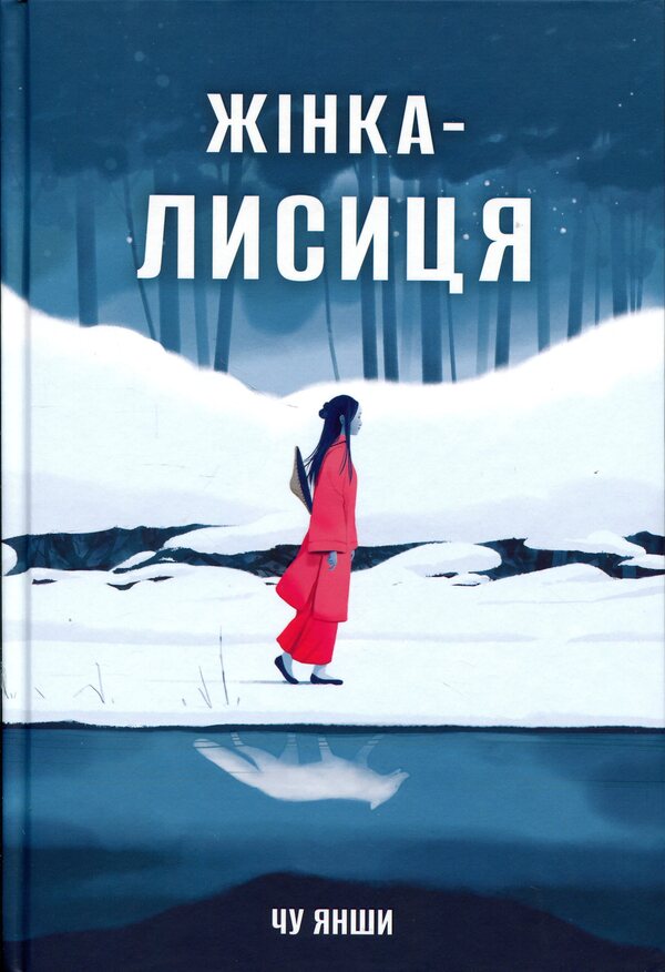 Fox woman / Жінка-лисиця Янцзы Чу 9786178446086-1