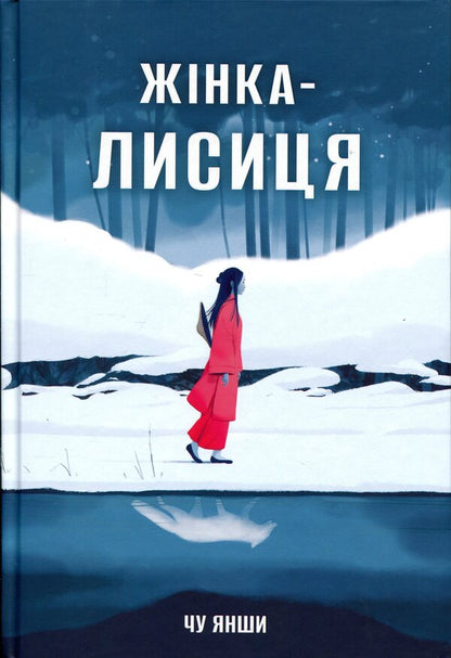 Fox woman / Жінка-лисиця Янцзы Чу 9786178446086-1