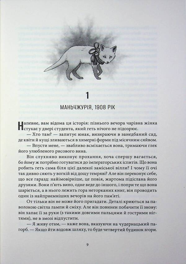 Fox woman / Жінка-лисиця Янцзы Чу 9786178446086-4