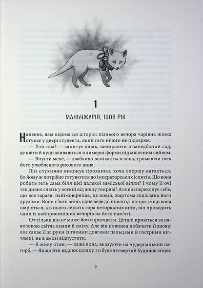 Fox woman / Жінка-лисиця Янцзы Чу 9786178446086-4