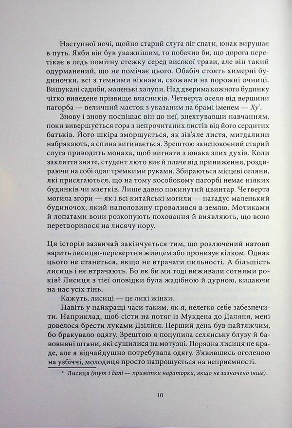 Fox woman / Жінка-лисиця Янцзы Чу 9786178446086-5