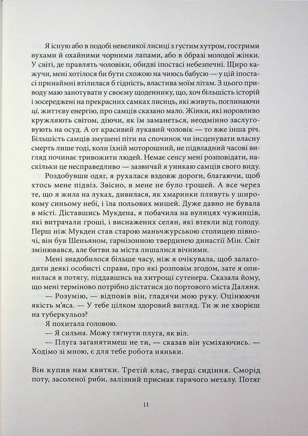Fox woman / Жінка-лисиця Янцзы Чу 9786178446086-6