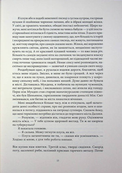 Fox woman / Жінка-лисиця Янцзы Чу 9786178446086-6