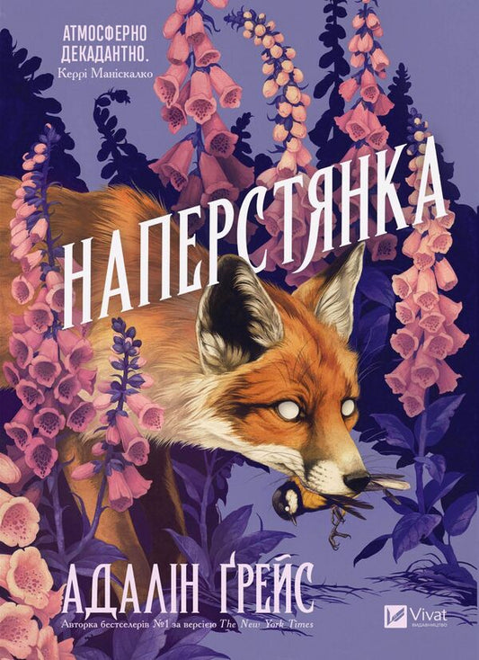 Foxglove - Наперстянка Adaline Grace - Адалн Грейс 9786171714892-1