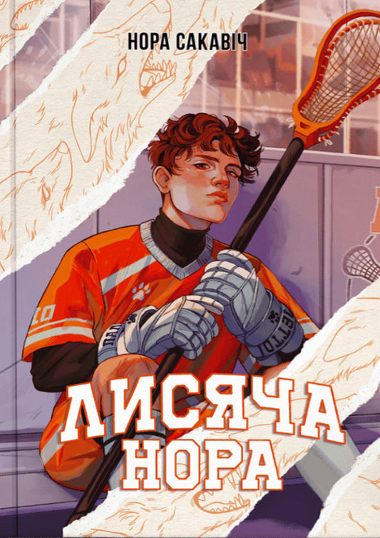 Foxhole / Лисяча нора Nora Sakavich / Нора Сакавіч 9786178383824-1