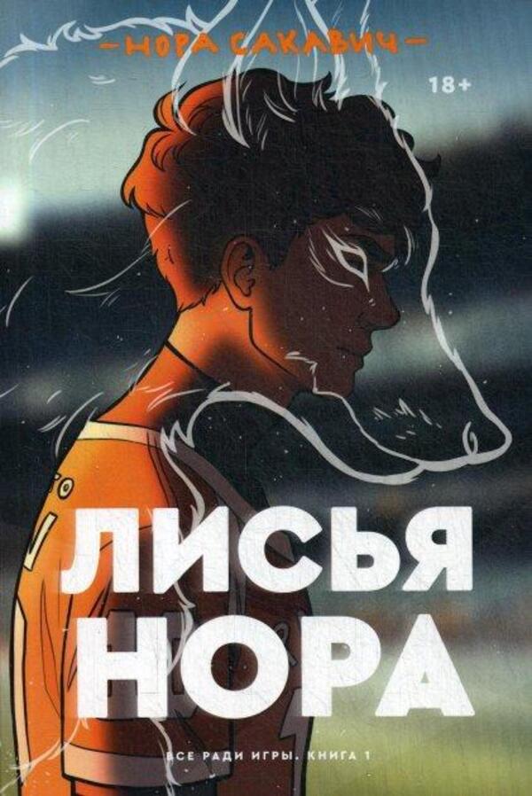 Foxhole All For The Sake Of The Game Book 1 - Лисья нора Вс ради игры Книга 1 Nora Sakavic - Нора Сакавич Does not apply-1