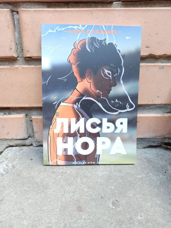 Foxhole All For The Sake Of The Game Book 1 - Лисья нора Вс ради игры Книга 1 Nora Sakavic - Нора Сакавич Does not apply-2