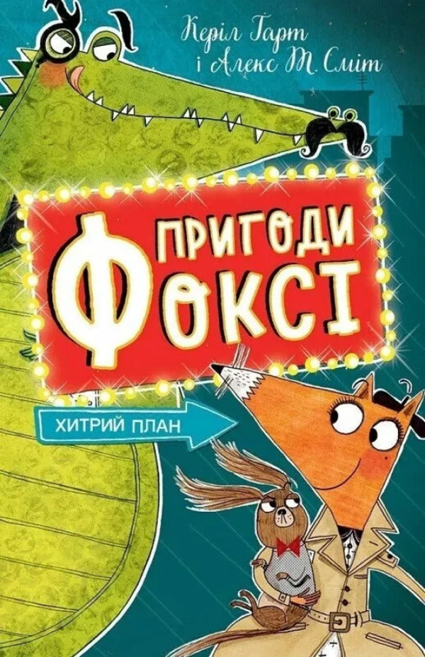 Foxi's adventures. Book 1. A cunning plan / Пригоди Фоксі. Книга 1. Хитрий план Кэрил Харт 978-617-8287-22-1-1