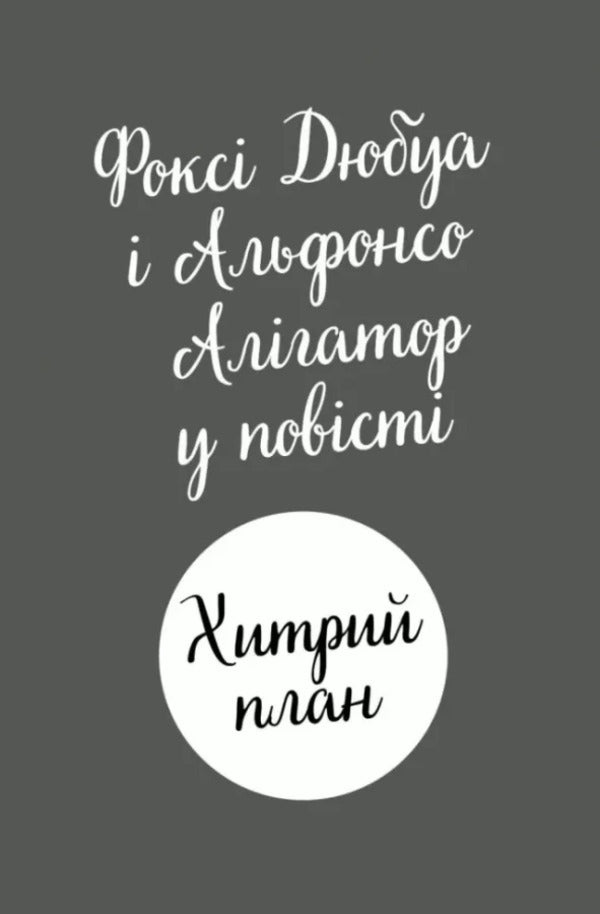 Foxi's adventures. Book 1. A cunning plan / Пригоди Фоксі. Книга 1. Хитрий план Кэрил Харт 978-617-8287-22-1-2