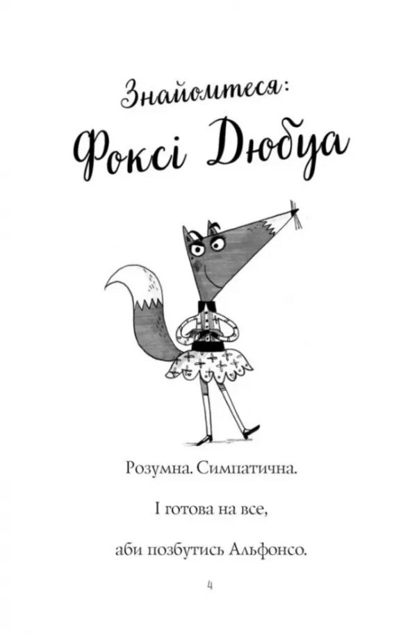 Foxi's adventures. Book 1. A cunning plan / Пригоди Фоксі. Книга 1. Хитрий план Кэрил Харт 978-617-8287-22-1-3