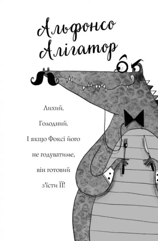 Foxi's adventures. Book 1. A cunning plan / Пригоди Фоксі. Книга 1. Хитрий план Кэрил Харт 978-617-8287-22-1-4