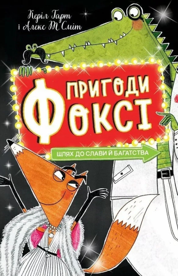 Foxi's adventures. Book 2. The way to glory and wealth / Пригоди Фоксі. Книга 2. Шлях до слави й багатства Кэрил Харт 978-617-8287-23-8-1