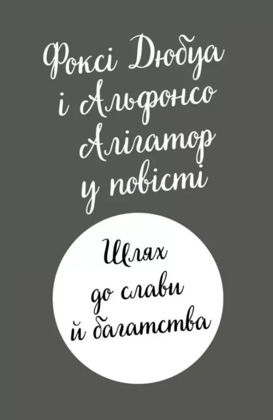 Foxi's adventures. Book 2. The way to glory and wealth / Пригоди Фоксі. Книга 2. Шлях до слави й багатства Кэрил Харт 978-617-8287-23-8-2