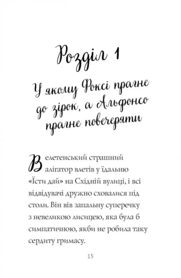 Foxi's adventures. Book 2. The way to glory and wealth / Пригоди Фоксі. Книга 2. Шлях до слави й багатства Кэрил Харт 978-617-8287-23-8-3