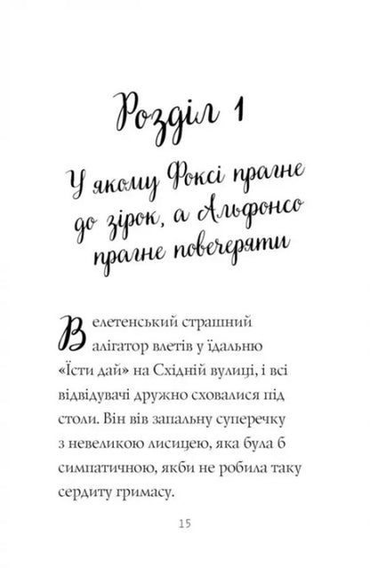 Foxi's adventures. Book 2. The way to glory and wealth / Пригоди Фоксі. Книга 2. Шлях до слави й багатства Кэрил Харт 978-617-8287-23-8-3