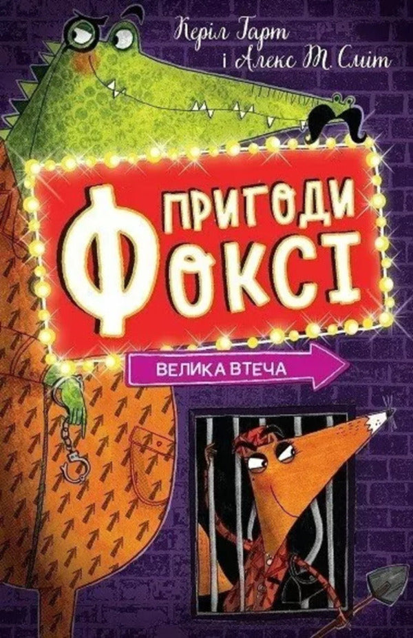 Foxi's adventures. Book 3. The Great Escape / Пригоди Фоксі. Книга 3. Велика втеча Кэрил Харт 978-617-8287-24-5-1