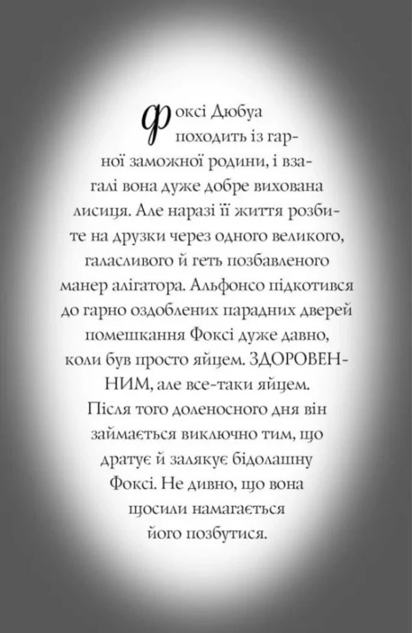 Foxi's adventures. Book 3. The Great Escape / Пригоди Фоксі. Книга 3. Велика втеча Кэрил Харт 978-617-8287-24-5-3