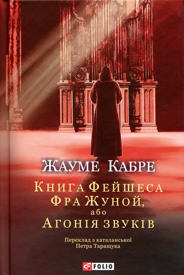 Fra Junoi, Or Agony Of Sounds - Фра Жуной, або Агоня звукв Jaume Cabret - Хауме Кабре 9786178747985-1