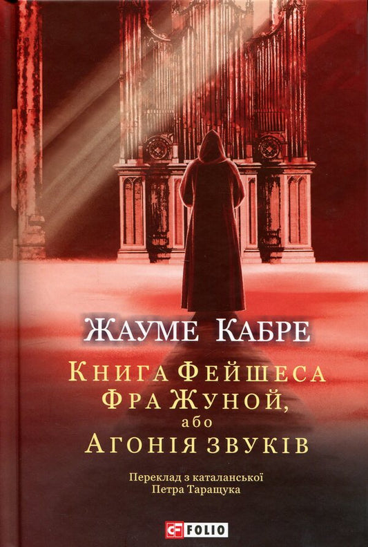 Fra Junoi, Or Agony Of Sounds - Фра Жуной, або Агоня звукв Jaume Cabret - Хауме Кабре 9786178747985-1