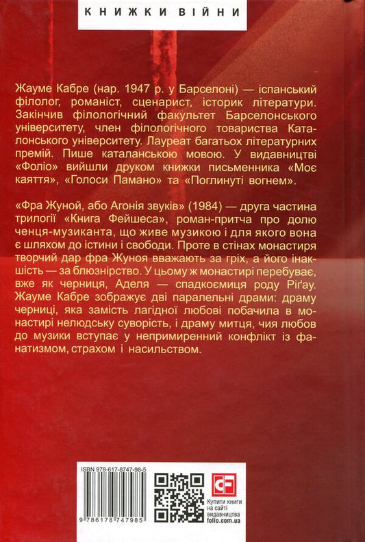 Fra Junoi, Or Agony Of Sounds - Фра Жуной, або Агоня звукв Jaume Cabret - Хауме Кабре 9786178747985-2