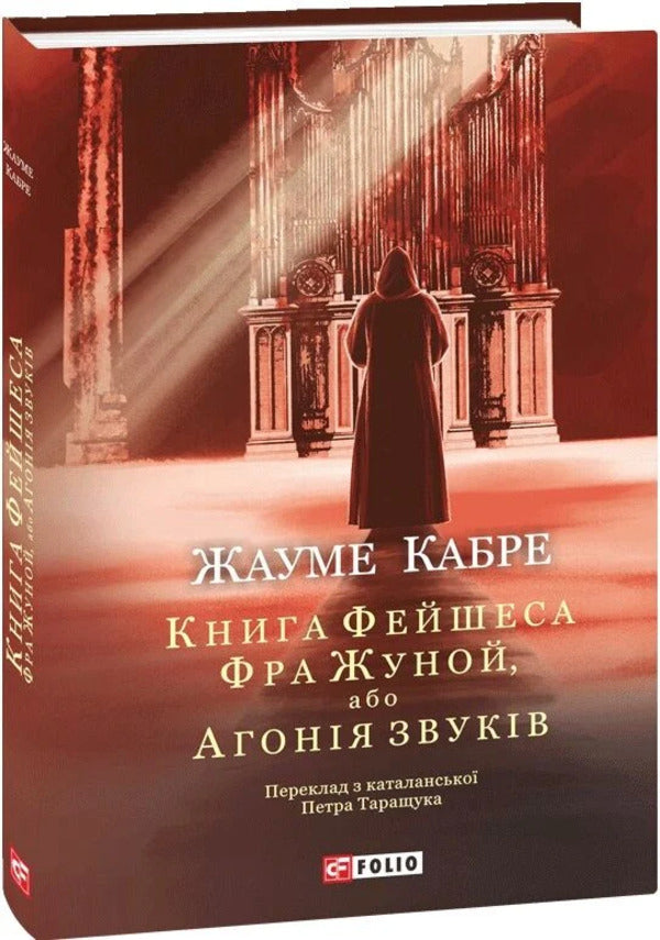 Fra Junoi, Or Agony Of Sounds - Фра Жуной, або Агоня звукв Jaume Cabret - Хауме Кабре 9786178747985-3