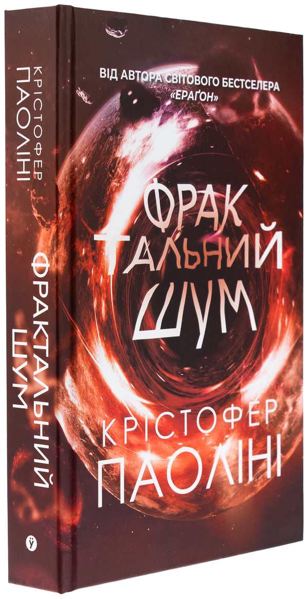 Fractal Noise / Фрактальний шум Cristofer Paolina / Крістофер Паоліні 9786178225247-4