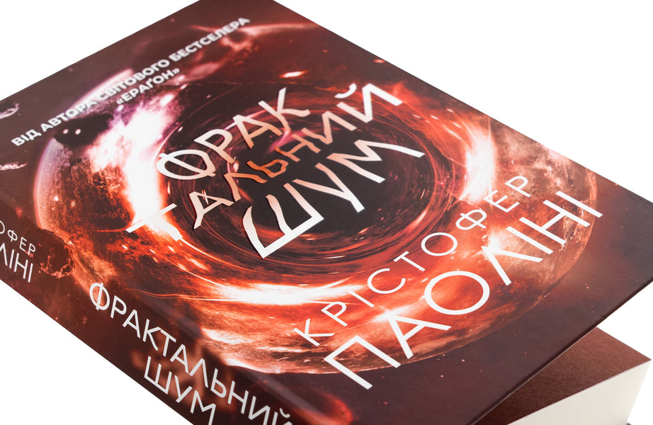 Fractal Noise / Фрактальний шум Cristofer Paolina / Крістофер Паоліні 9786178225247-5