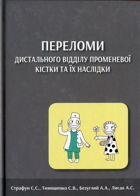 Fractures of the distal radius and their consequences / Переломи дистального відділу променевої кістки та їх наслідки Сергей Страфун, Сергей Тимошенко, Артур Безуглый, Андрей Лысак 978-966-136-900-8-1