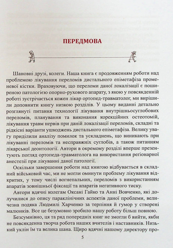 Fractures of the distal radius and their consequences / Переломи дистального відділу променевої кістки та їх наслідки Сергей Страфун, Сергей Тимошенко, Артур Безуглый, Андрей Лысак 978-966-136-900-8-5