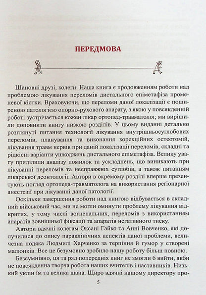 Fractures of the distal radius and their consequences / Переломи дистального відділу променевої кістки та їх наслідки Сергей Страфун, Сергей Тимошенко, Артур Безуглый, Андрей Лысак 978-966-136-900-8-5