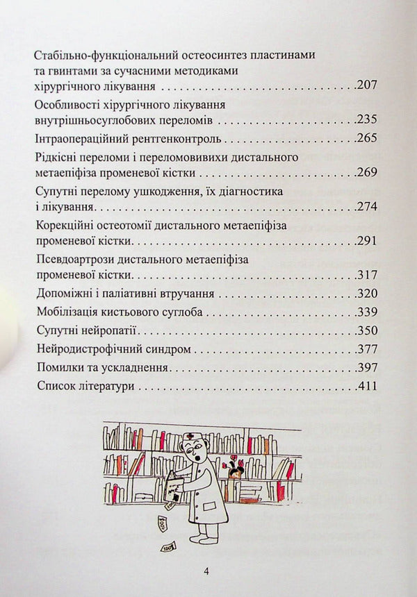 Fractures of the distal radius and their consequences / Переломи дистального відділу променевої кістки та їх наслідки Сергей Страфун, Сергей Тимошенко, Артур Безуглый, Андрей Лысак 978-966-136-900-8-4