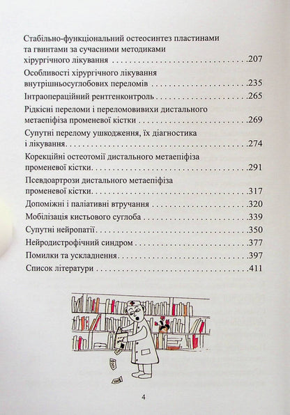 Fractures of the distal radius and their consequences / Переломи дистального відділу променевої кістки та їх наслідки Сергей Страфун, Сергей Тимошенко, Артур Безуглый, Андрей Лысак 978-966-136-900-8-4