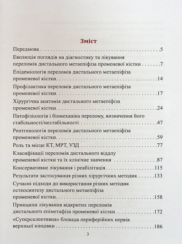 Fractures of the distal radius and their consequences / Переломи дистального відділу променевої кістки та їх наслідки Сергей Страфун, Сергей Тимошенко, Артур Безуглый, Андрей Лысак 978-966-136-900-8-3