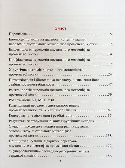 Fractures of the distal radius and their consequences / Переломи дистального відділу променевої кістки та їх наслідки Сергей Страфун, Сергей Тимошенко, Артур Безуглый, Андрей Лысак 978-966-136-900-8-3