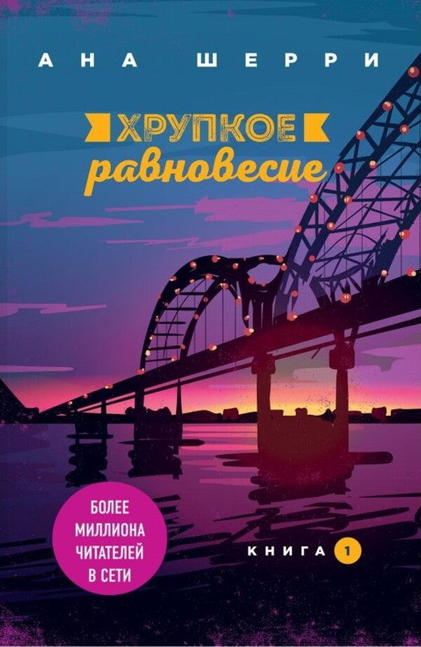 Fragile Balance Book 1 - Хрупкое равновесие Книга 1 Ana Sherry - Ана Шерри Does not apply-1