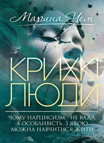 Fragile People / Крихкі люди Marina Chem / Марина Тан 9789668085680-1