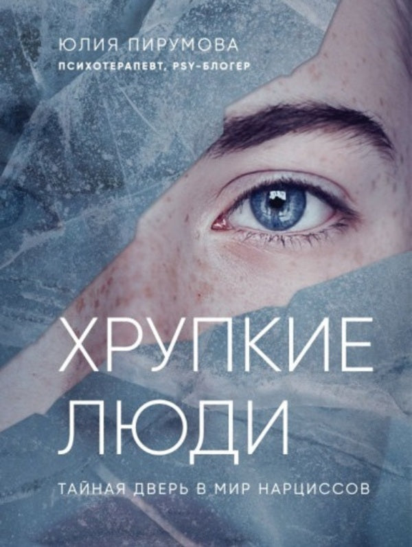 Fragile People Why Narcissism Is Not A Vice, But A Trait That You Can Learn To Live With - Хрупкие люди Почему нарциссизм - это не порок, а особенность, с которой можно научиться жить Yulia Pirumova - Юлия Пирумова Does not apply-1