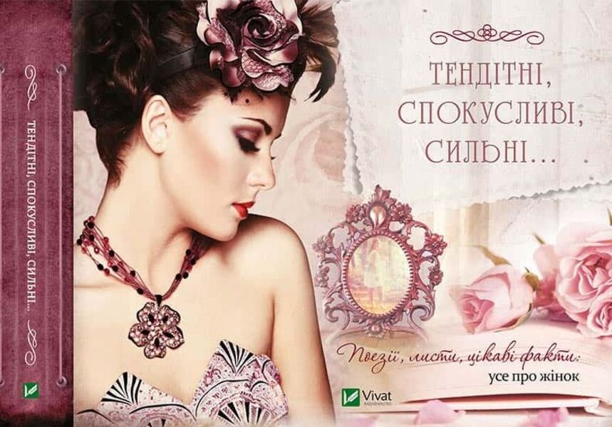 Fragile, Seductive, Strong  Poetry, Letters, Interesting Facts: Everything About Women - Тендтн, спокуслив, сильн  Поез, листи, цкав факти: усе про жнок - Author not specified 9789669422811-1