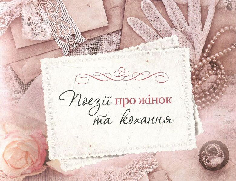 Fragile, Seductive, Strong  Poetry, Letters, Interesting Facts: Everything About Women - Тендтн, спокуслив, сильн  Поез, листи, цкав факти: усе про жнок - Author not specified 9789669422811-3