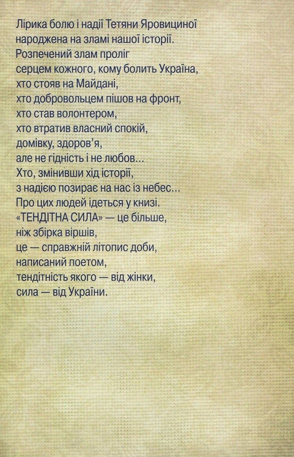 Fragile power / Тендітна сила Татьяна Яровицина 978-617-7173-64-8, 978-617-7321-09-4-2