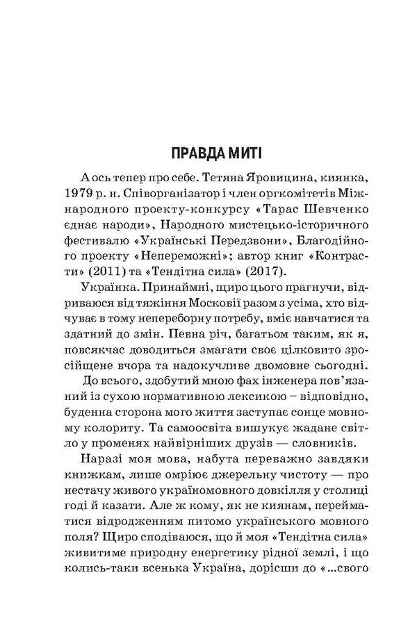 Fragile power / Тендітна сила Татьяна Яровицина 978-617-7173-64-8, 978-617-7321-09-4-3
