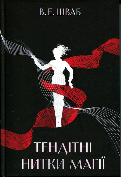 Fragile threads of magic. Book 1 / Тендітні нитки магії. Книга 1 В. Е. Шваб 9786178446147-1
