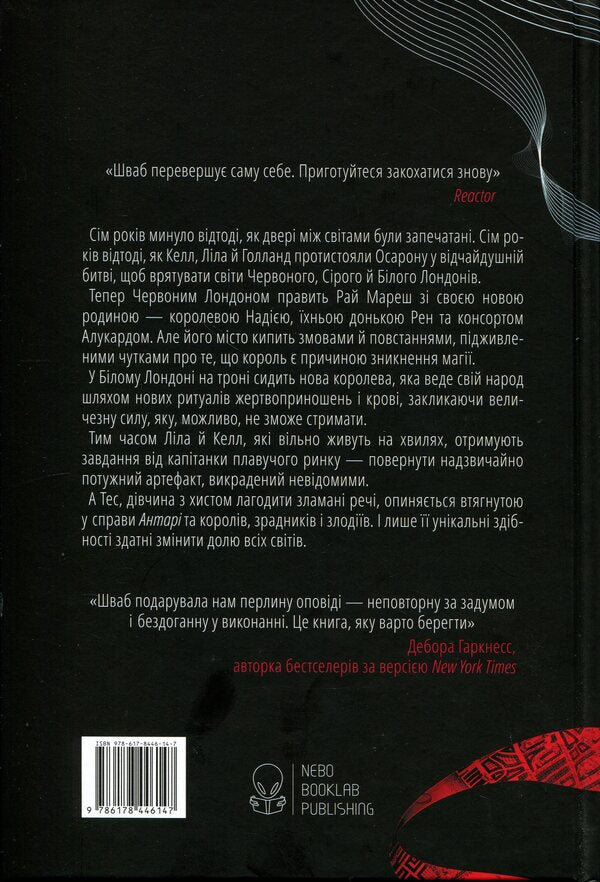 Fragile threads of magic. Book 1 / Тендітні нитки магії. Книга 1 В. Е. Шваб 9786178446147-2