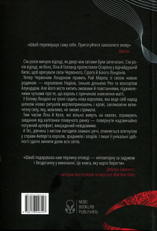 Fragile threads of magic. Book 1 / Тендітні нитки магії. Книга 1 В. Е. Шваб 9786178446147-2