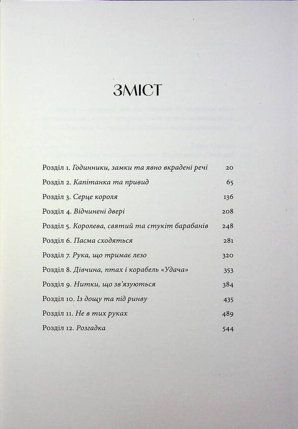 Fragile threads of magic. Book 1 / Тендітні нитки магії. Книга 1 В. Е. Шваб 9786178446147-4