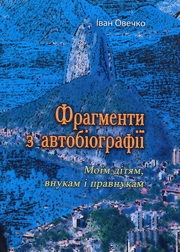 Fragments from an autobiography. To my children, grandchildren and great-grandchildren / Фрагменти з автобіографії. Моїм дітям внукам і правнукам Иван Овечко 978-611-01-2100-2-1