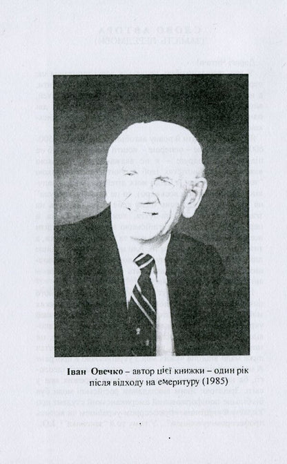 Fragments from an autobiography. To my children, grandchildren and great-grandchildren / Фрагменти з автобіографії. Моїм дітям внукам і правнукам Иван Овечко 978-611-01-2100-2-6