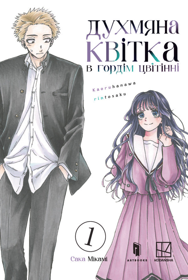 Fragrant Flower In Proud Bloom Volume 1 - Духмяна квтка в гордм цвтнн Том 1 Saka Mykami - Сака Мкам 9786175294871-1