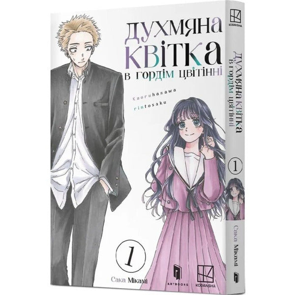 Fragrant Flower In Proud Bloom Volume 1 - Духмяна квтка в гордм цвтнн Том 1 Saka Mykami - Сака Мкам 9786175294871-2